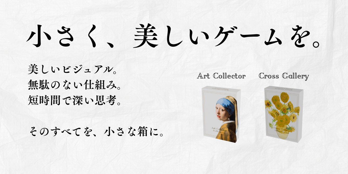 ボードゲームの「小ささ」について